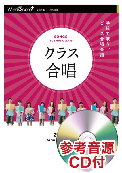 2部合唱 ルージュの伝言/荒井由実