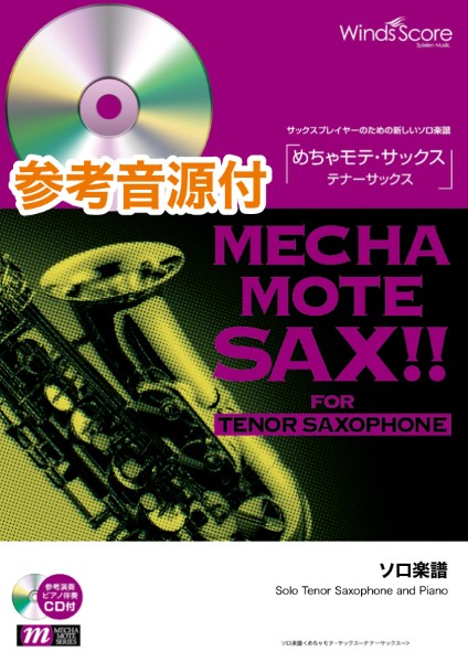 めちゃモテ・サックス~テナーサックス~ 歩いていこう 参考音源CD付