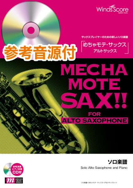 めちゃモテ・サックス~アルトサックス~ 歩いていこう 参考音源CD付