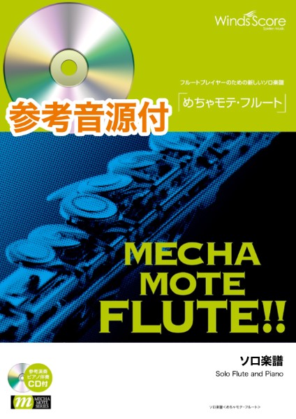 めちゃモテ・フルート 歩いていこう/いきものがかり