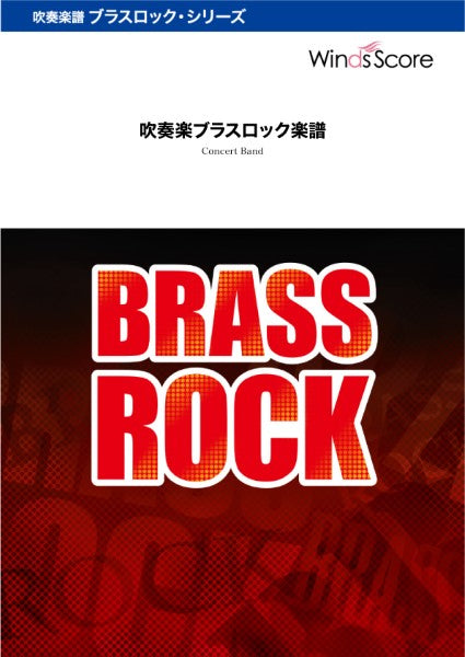吹奏楽ブラスロック楽譜 彼こそが海賊 in Brass Rock