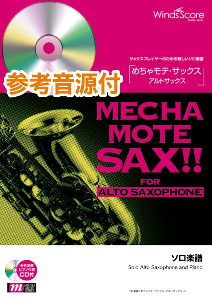 めちゃモテ・サックス~アルトサックス~ 枯葉