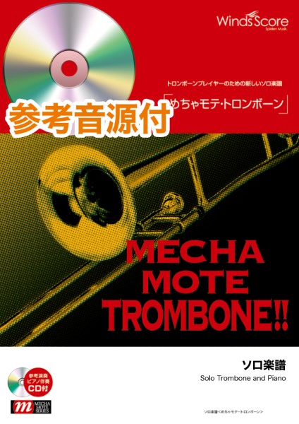 めちゃモテ・トロンボーン 枯葉