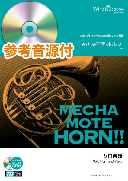めちゃモテ・ホルン 枯葉