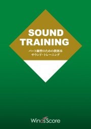 パート練習のための教則本 サウンド・トレーニング for Horn Section【DVDなし 冊子のみ】