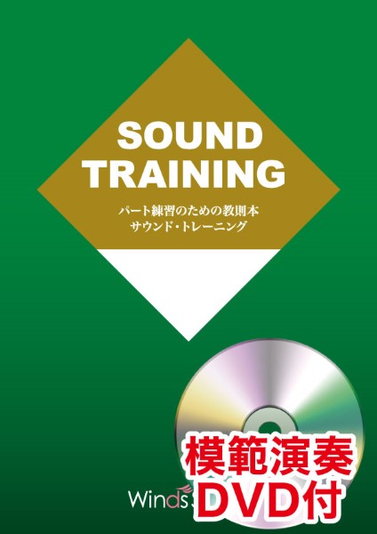 パート練習のための教則本 サウンド・トレーニング for Saxophone Section【DVD付き】