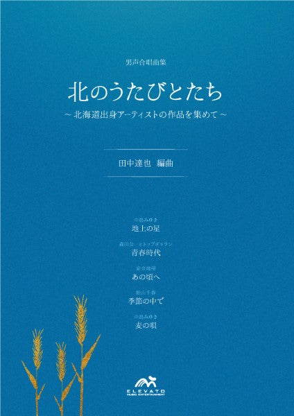 合唱曲集 北のうたびとたち~北海道出身アーティストの作品を集めて~/男声4部合唱(テノール1・テノール2・バリトン・バス)/ ピアノ伴奏
