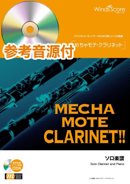 めちゃモテ・クラリネット 歩いていこう