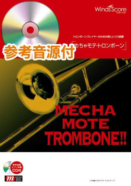 めちゃモテ・トロンボーン 聖者の行進(Trb.ソロ)