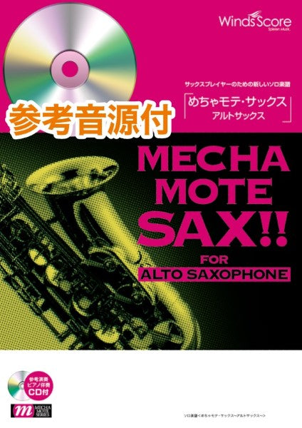 めちゃモテ・サックス~アルトサックス~ 聖者の行進(A.Sax.ソロ)