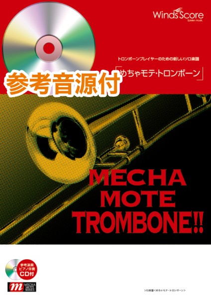 めちゃモテ・トロンボーン アメイジング・グレイス(Trb.ソロ)
