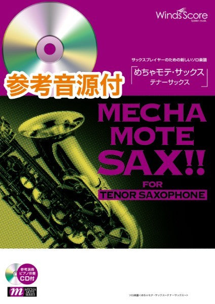 めちゃモテ・サックス~テナーサックス~ アメイジング・グレイス(T.Sax.ソロ)