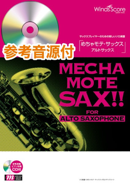 めちゃモテ・サックス~アルトサックス~ アメイジング・グレイス(A.Sax.ソロ)
