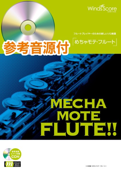 めちゃモテ・フルート アメイジング・グレイス(Fl.ソロ)