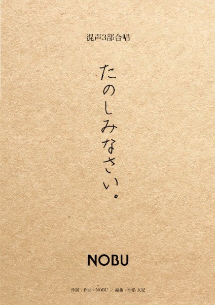 混声3部合唱(ソプラノ・アルト・男声)/ ピアノ伴奏 たのしみなさい。〔混声3部合唱〕/NOBU