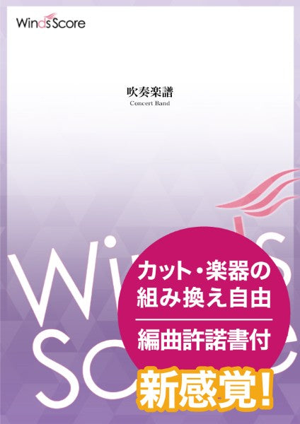 新感覚 池月(IKEZUKI)~海を渡った馬の伝承~〈小編成版〉〔Grade 3.5〕