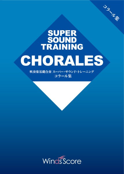 基礎合奏 吹奏楽基礎合奏 スーパー・サウンド・トレーニング コラール集(Conductor)