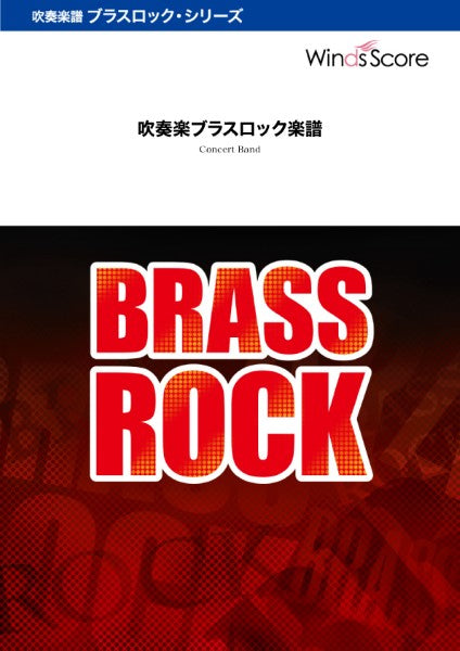 吹奏楽セレクション Get It On ~黒い炎~〔Grade 3.5〕