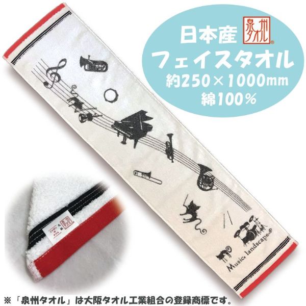 音楽関連グッズ | フェイスタオル Music
