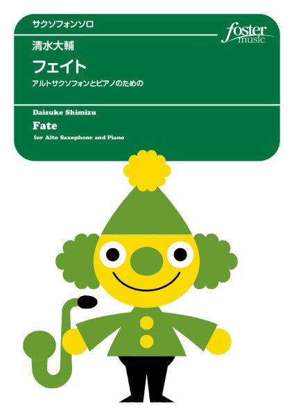 サクソフォンアンサンブル楽譜 フェイト~アルトサクソフォンとピアノのための