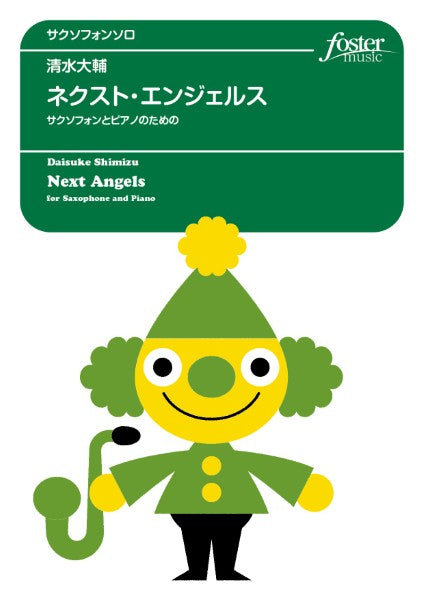 サクソフォンアンサンブル楽譜 ネクスト・エンジェルス~サクソフォンとピアノのための