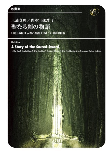 ブラスバンド 聖なる剣の物語