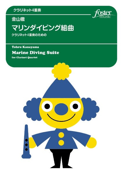クラリネットアンサンブル楽譜 マリンダイビング組曲