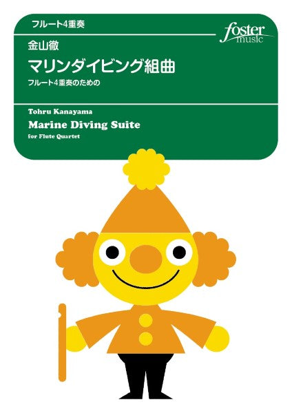 フルートアンサンブル楽譜 マリンダイビング組曲