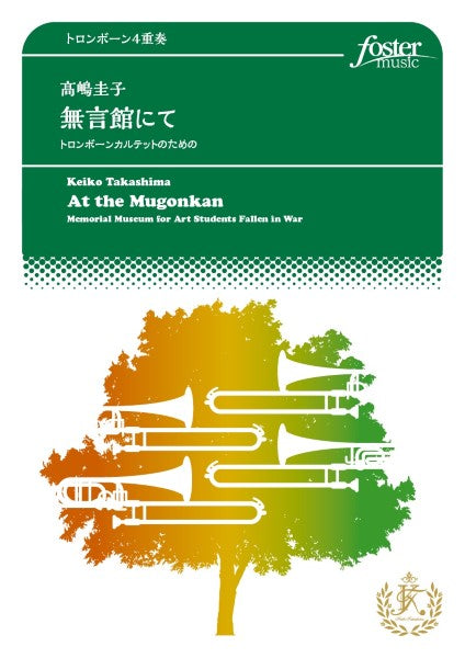 トロンボーンアンサンブル楽譜 無言館にて