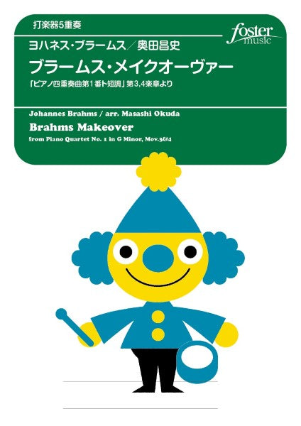 打楽器アンサンブル楽譜 ブラームス・メイクオーヴァー(ピアノ四重奏曲第1番ト短調 第3,4楽章より)