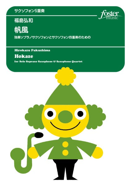 サクソフォンアンサンブル楽譜 帆風~独奏ソプラノサクソフォンとサクソフォン四重奏のための