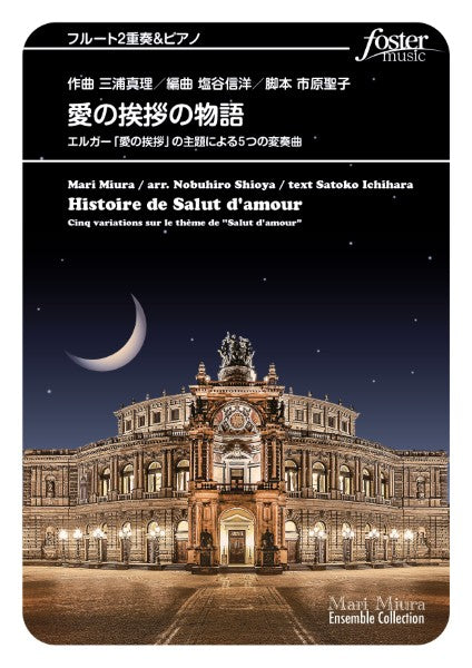 フルートアンサンブル楽譜 愛の挨拶の物語~エルガー「愛の挨拶」の主題による5つの変奏曲