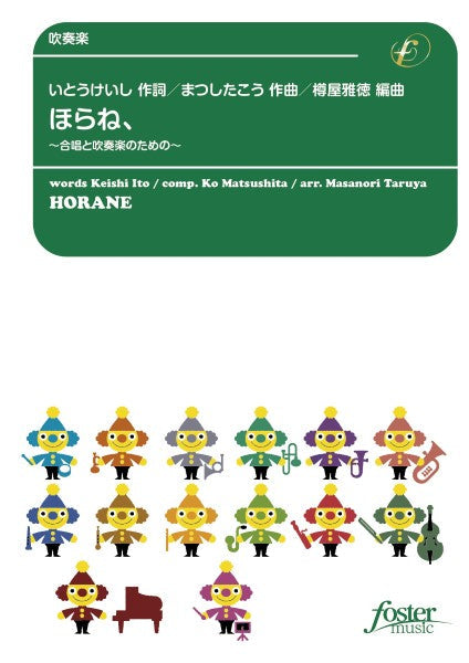 吹奏楽 ほらね、~合唱と吹奏楽のための~
