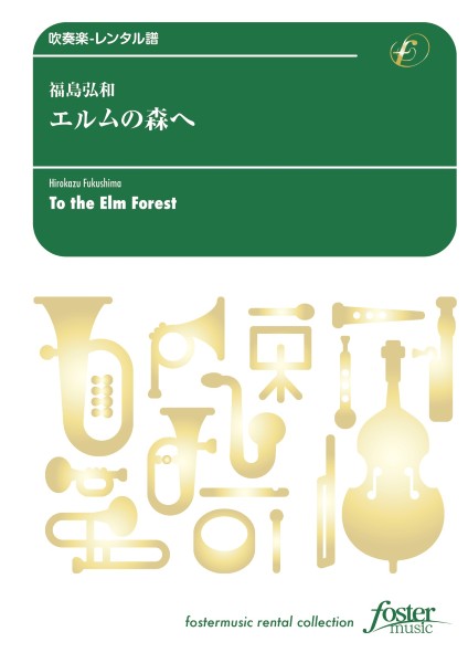 吹奏楽スコア エルムの森へ