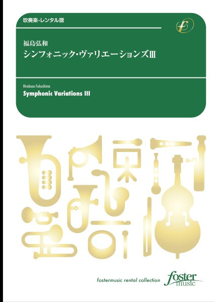 吹奏楽スコア シンフォニック・ヴァリエーションズ III