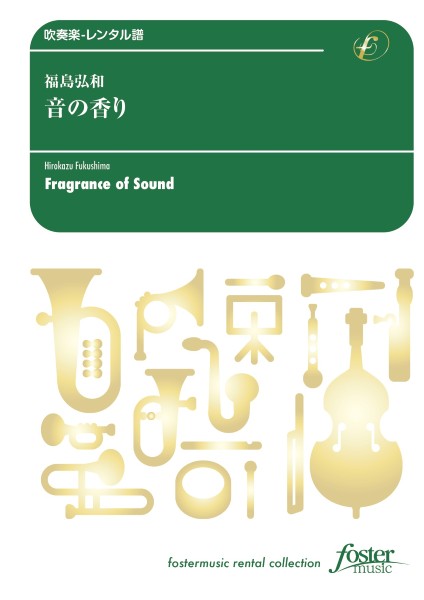 吹奏楽スコア 音の香り