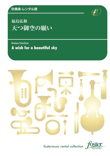 吹奏楽スコア 天つ御空の願い