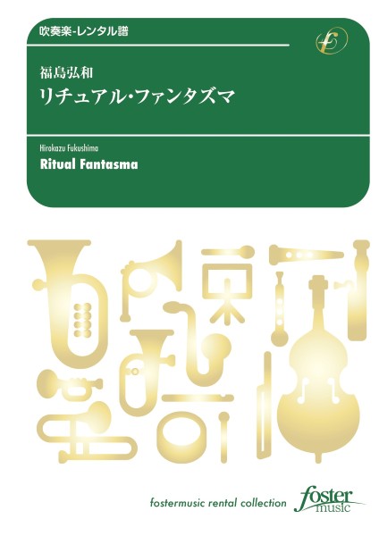 吹奏楽スコア リチュアル・ファンタズマ