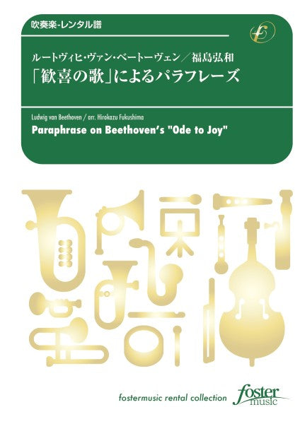 吹奏楽スコア 「歓喜の歌」によるパラフレーズ