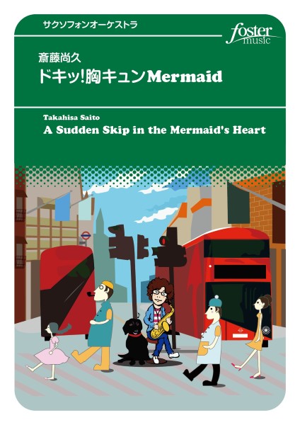 サクソフォンアンサンブル楽譜 ドキッ!胸キュンMermaid