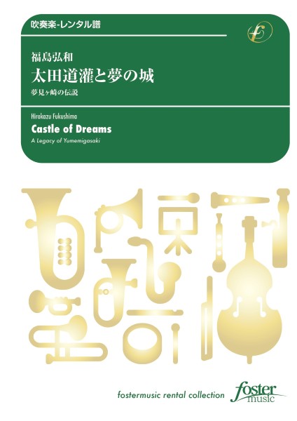 吹奏楽スコア 太田道灌と夢の城~夢見ヶ崎の伝説