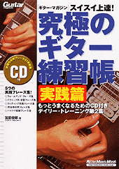 ムック ギター・マガジン スイスイ上達! 究極のギター練習帳 実践篇 CD付