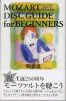 MOZART DISC GUIDE for BEGINNERS/モーツァルト ビギナーズ ディスクガイド 阿部晃/著