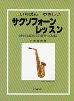 いちばんやさしい サクソフォーンレッスン キミのはじめての音をつくる本