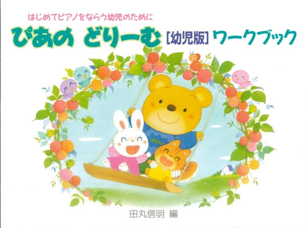 初級ピアノテキスト ぴあのどりーむ 幼児版 ワークブック | ヤマハの楽譜通販サイト Sheet Music Store