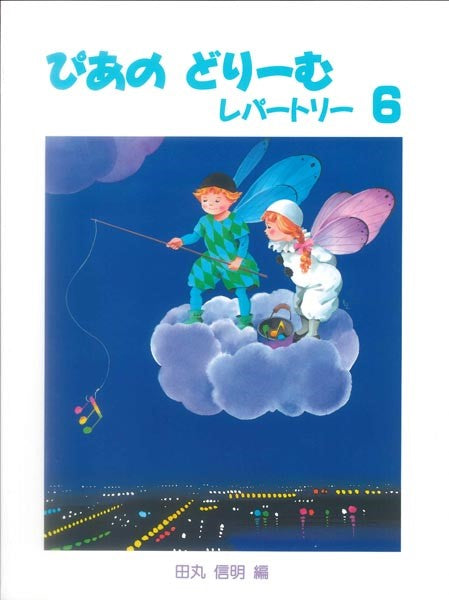 ぴあのどりーむ レパートリー ６ [はじめてピアノをならう子のために初級ピアノテキスト] | ヤマハの楽譜通販サイト Sheet Music Store