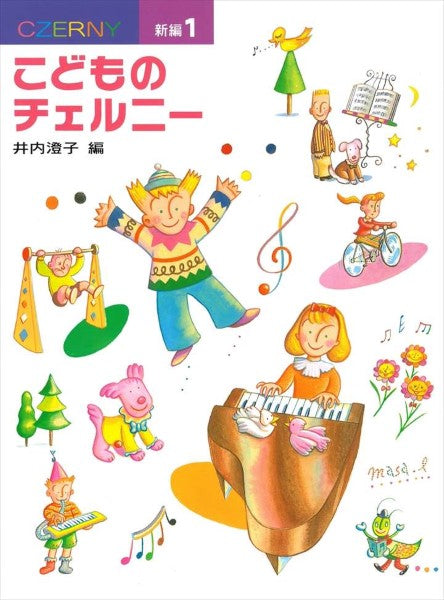 新編 こどものチェルニー 1