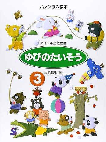 ゆびのたいそう 3 ハノン導入教本