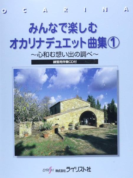 みんなで楽しむ オカリナデュエット曲集1 ~心和む想い出の調べ~ CD付