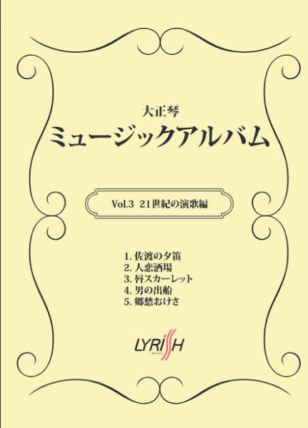 大正琴 ミュージックアルバム Vol.3